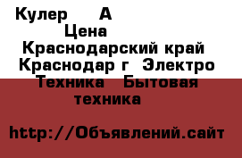 Кулер LC -А. E. L-66 black › Цена ­ 8 000 - Краснодарский край, Краснодар г. Электро-Техника » Бытовая техника   